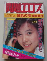 問題エロス　1983年2月号　