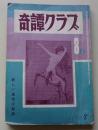 奇譚クラブ　1973年8月号　