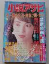 小説アサヒ　1988年5月号