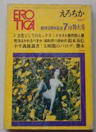 EROTICA えろちか 昭和46年7月号 特集：文化としてのセックス