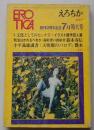 EROTICA えろちか 昭和46年7月号 特集：文化としてのセックス
