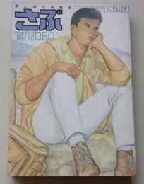 さぶ　1994年12月号
