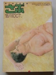 さぶ　1995年10月号