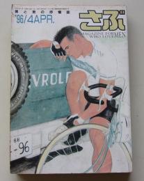 さぶ　1996年4月号