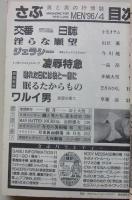 さぶ　1996年4月号