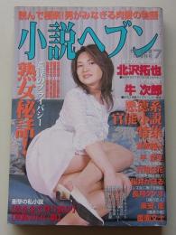 小説ヘブン　平成14年7月号