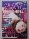 熟女宣言　2001年12月号　特集：貧婪近親母姦の蜜潤手記