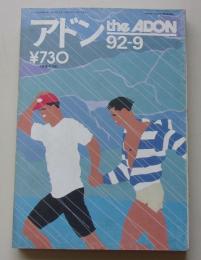 アドン the ADON 1992年9月号
