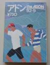 アドン the ADON 1992年9月号