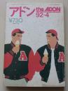 アドン the ADON 1992年4月号