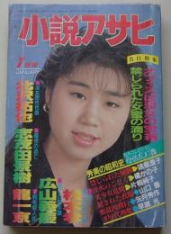 小説アサヒ　1992年1月号