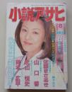 小説アサヒ　1998年8月号　