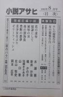 小説アサヒ　1998年8月号　