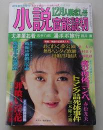 小説　官能読切　平成6年12月号