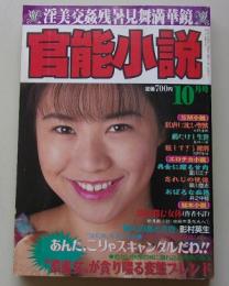 官能小説　1994年10月号