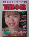 官能小説　1994年10月号