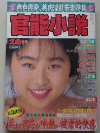 官能小説　1993年10月号