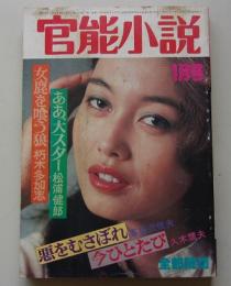 官能小説　昭和56年1月号