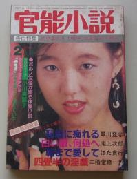 官能小説　1986年2月号　