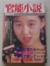 官能小説　1986年2月号　