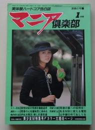 マニア倶楽部　1990年1月号通巻41号　特集：真性M女の性感を徹底研究