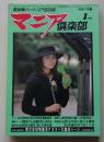 マニア倶楽部　1990年1月号通巻41号　特集：真性M女の性感を徹底研究