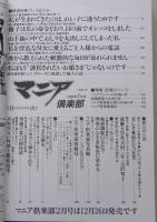 マニア倶楽部　1990年1月号通巻41号　特集：真性M女の性感を徹底研究