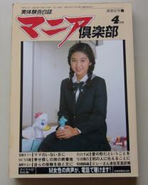 マニア俱楽部　1994年4月号通巻92号　特集：ママのいない日に......