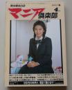 マニア俱楽部　1994年4月号通巻92号　特集：ママのいない日に......