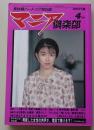 マニア俱楽部　1991年4月号通巻56号　特集：美少女・美紀の繊細な心を
