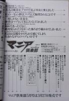 マニア俱楽部　1991年4月号通巻56号　特集：美少女・美紀の繊細な心を