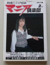 マニア俱楽部　1991年2月号通巻54号　