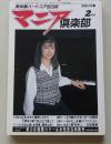マニア俱楽部　1991年2月号通巻54号　