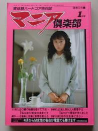 マニア俱楽部　1991年1月号通巻53号　特集：羞恥と苦痛と快感を教える