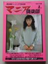 マニア俱楽部　1991年1月号通巻53号　特集：羞恥と苦痛と快感を教える