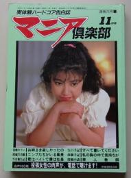マニア俱楽部　1992年11月号通巻75号　特集：ニンフたちがいる風景