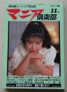 マニア俱楽部　1992年11月号通巻75号　特集：ニンフたちがいる風景