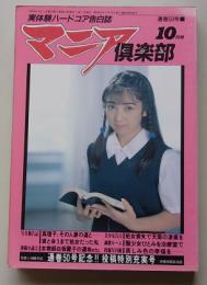 マニア俱楽部　1990年10月号通巻50号　特集：聖少女ひとみを治療室で