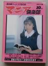 マニア俱楽部　1990年10月号通巻50号　特集：聖少女ひとみを治療室で