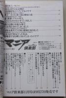 マニア俱楽部　1990年10月号通巻50号　特集：聖少女ひとみを治療室で