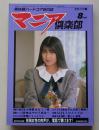 マニア俱楽部　1992年8月号通巻72号　特集：あの陶酔をもう一度