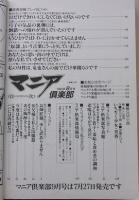 マニア俱楽部　1992年8月号通巻72号　特集：あの陶酔をもう一度