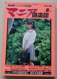 マニア俱楽部　1990年8月号通巻48号　特集：夏季特別授業/家庭科実習