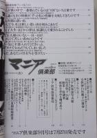 マニア俱楽部　1990年8月号通巻48号　特集：夏季特別授業/家庭科実習