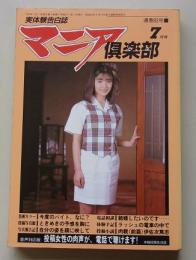 マニア俱楽部　1993年7月号通巻83号　