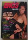 EROS エロスマガジン　昭和63年6月号　小林ひとみ/桂木麻也子/中沢慶子