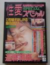 性愛スペシャル　2000年3月号　特集：タブー体験！近親相姦