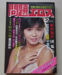 問題エロス　1983年12月号　