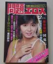 問題エロス　1983年12月号　