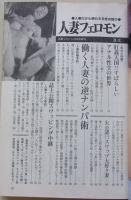 人妻フェロモン　平成11年9月号　特集：変態志願アクメ妻